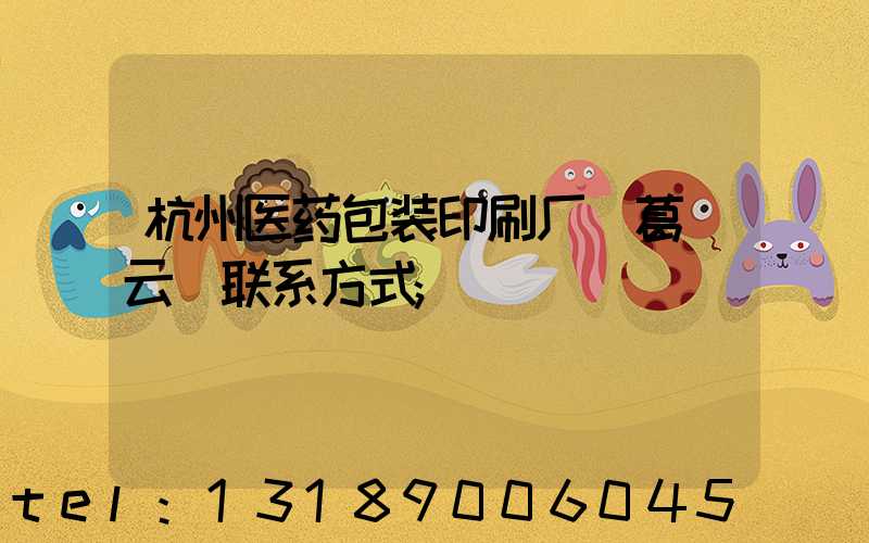 杭州医药包装印刷厂 葛赟云 联系方式